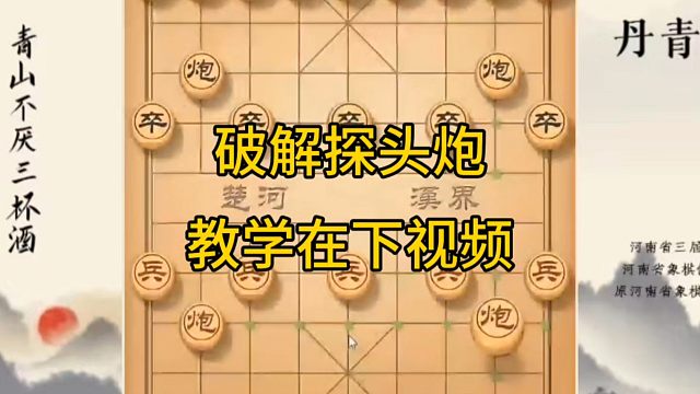 河南省冠军黄丹青讲棋，象棋怎么学，象棋教学，破解探头炮，系统学习象棋
