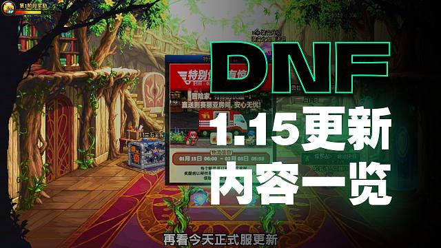 DNF：国服1月15日更新，新增活动介绍
