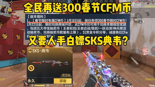 又要人手白嫖SKS典韦？全民再送300CFM币