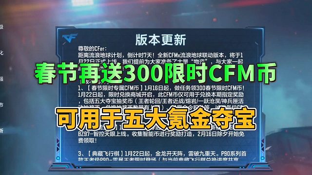 CF手游：春节再送300个限时CFM币，可用于五大氪金夺宝