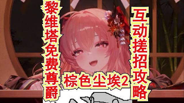 【棕色尘埃2】黎维塔免费尊爵服装互动搓招攻略！