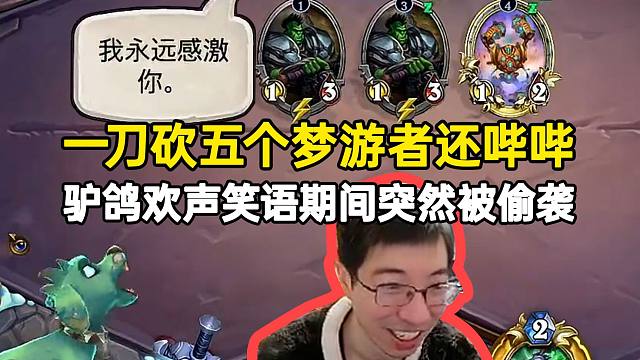 一刀砍五个梦游者还哔哔？驴鸽欢声笑语间突然被偷袭