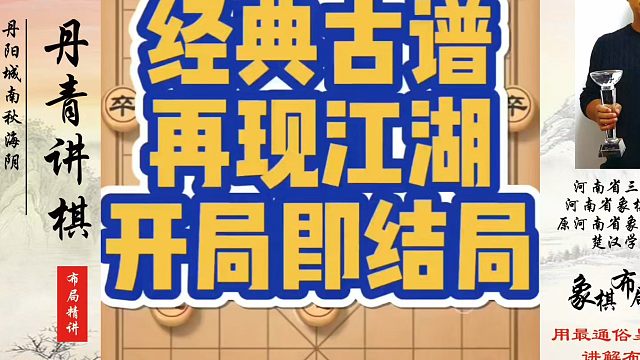 象棋布局一点通全套课程，经典古谱再现江湖，开局即结局！如何快速提升象棋水平？如何学习象棋布局、中局、
