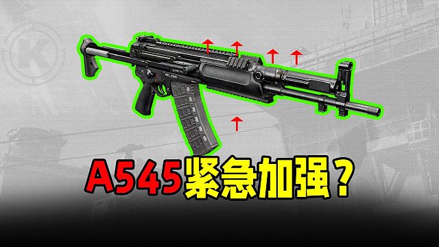 A545加强QBU191被砍，暗区策划紧急调整？