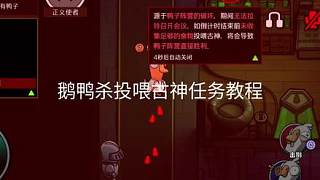 鵝鴨殺投喂古神任務教程