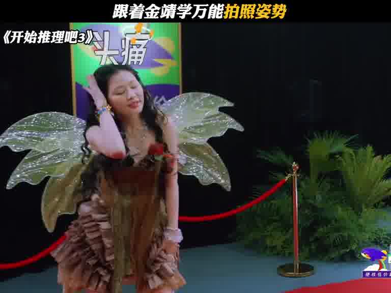 跟着金靖学万能拍照姿势