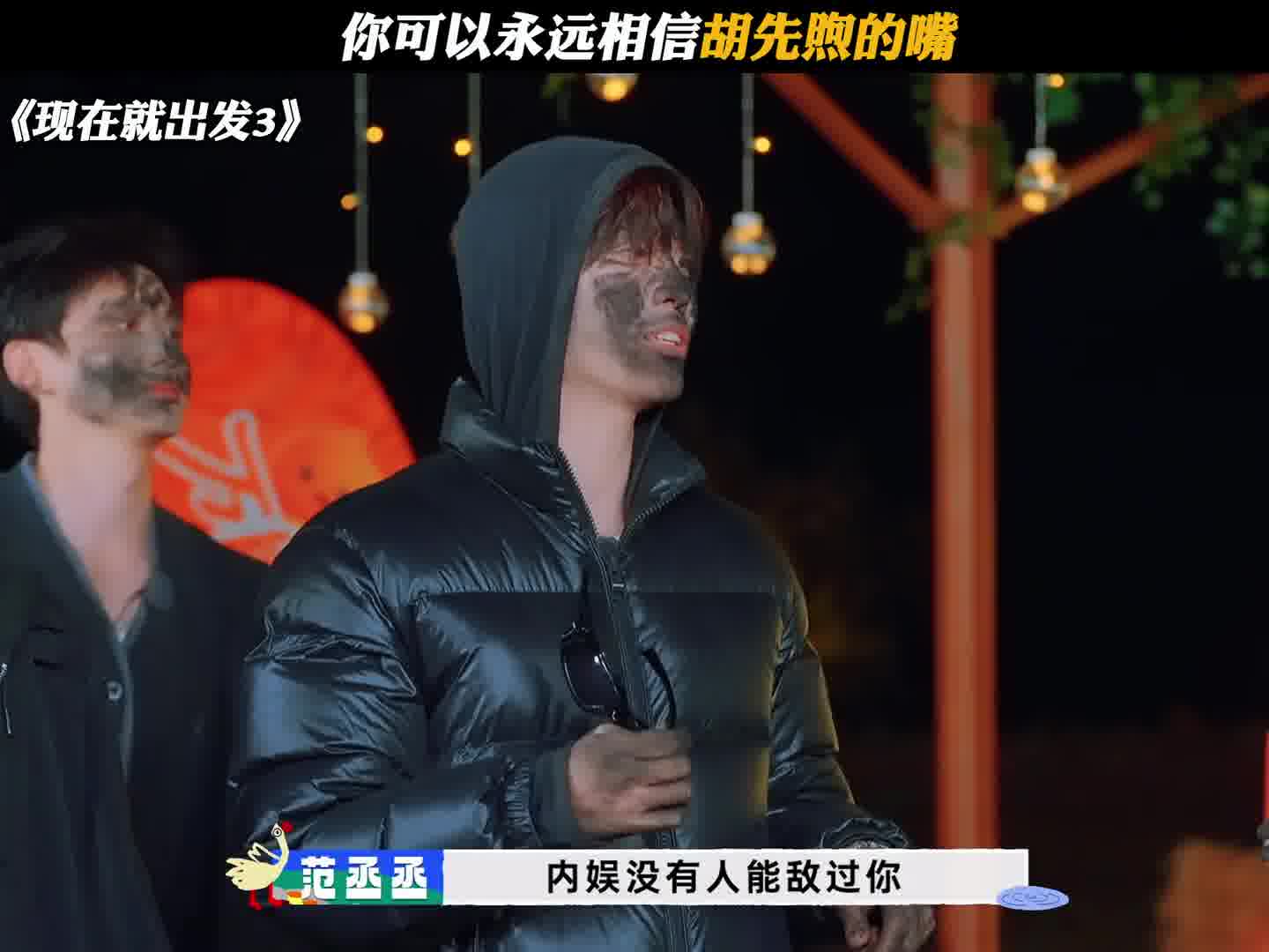 你可以永远相信胡先煦的嘴