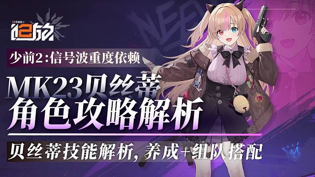 【少前2】贝丝蒂角色攻略！酸队全能辅助登场！毒队能否再次伟大？！