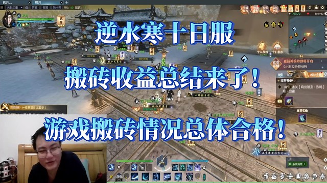 逆水寒十日服搬砖结算：七天利润1000，还算合格！