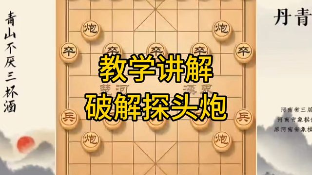 河南省冠军黄丹青讲棋，象棋怎么学，象棋教学，教学讲解破解探头炮，系统学习象棋