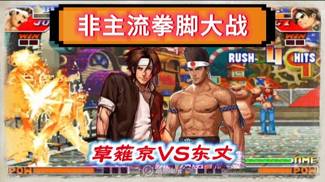 拳皇97：中国第一东丈大战民间最强草薙京，火星撞地球的对战！