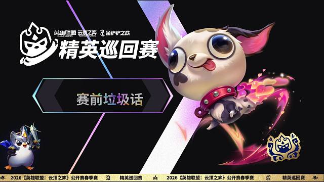 【云顶之弈】TPC赛前垃圾话