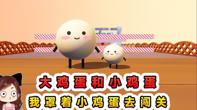 蛋仔派对：大鸡蛋和小鸡蛋？我罩着小鸡蛋闯关，最后成了垫脚石