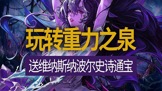 【八爪鱼】DNF国服体验服20260115更新　(玩转重力之泉/送维纳斯纳波尔史诗通宝/卡赞联动称号