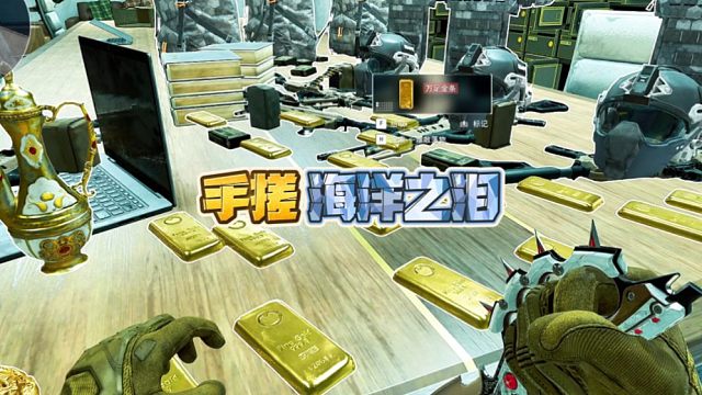 三角洲行动:手搓海洋之泪。