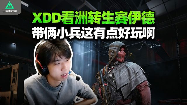 XDD看三角洲新赛季爆料 新干员蝶我靠命脉加电妹儿 ？重生赛伊德这看着有点好玩！