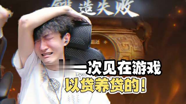 第一次见在游戏以贷养贷的！！