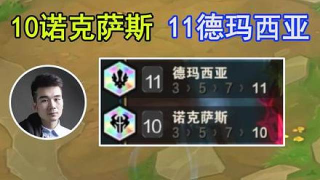 云顶S16：全网首发，11德玛10诺克，爆肝一把！