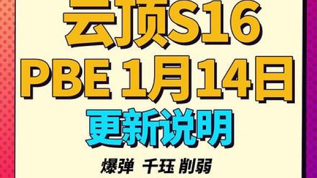 【云顶S16】爆弹终于砍了，比尔吉沃特再次迎来大砍。