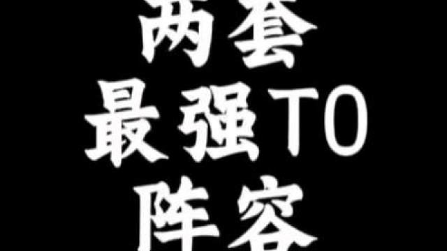 更新后登顶率最高的两套T0阵容来了！【安塞格斯九五】与【新版比尔九五】一跃成为版本最强上分利器！