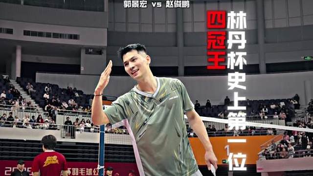 已经没有人可以撼动赵俊鹏的地位了吗！