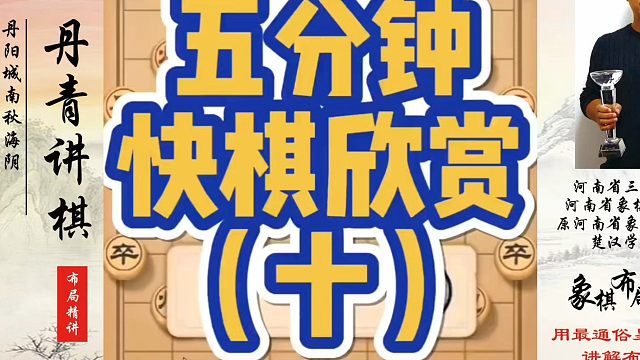 象棋布局一点通全套课程，五分钟快棋欣赏（十）！如何快速提升象棋水平？如何学习象棋布局、中局、残局？真