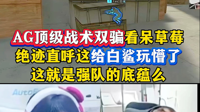 AG顶级战术双骗看呆草莓，兵不血刃无伤进点下包，这战术太赏心悦目了