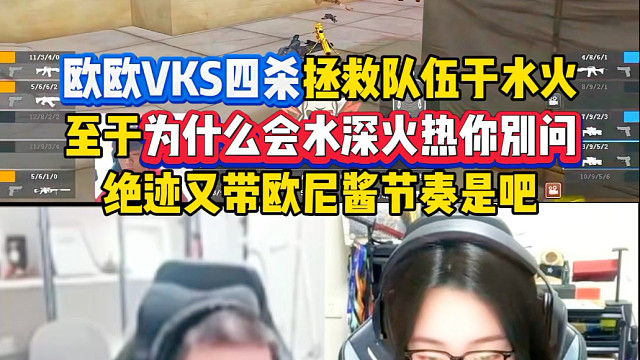 欧欧vks瞬间刷屏拯救队伍于水火，至于为什么会处于水深火热你别问，女友小袋狂喊漂亮