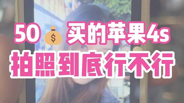 iPhone4s拍照到底怎么样