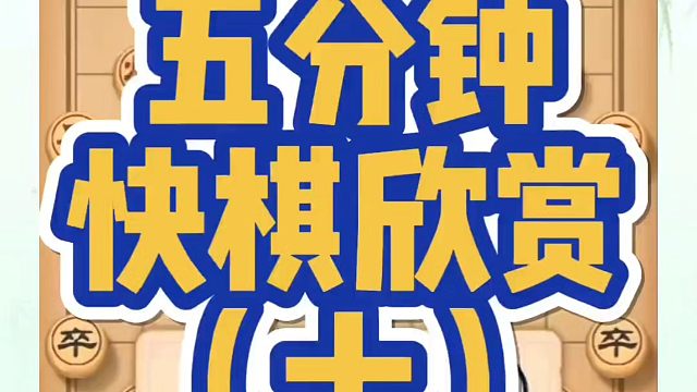 河南省象棋冠军黄丹青全套象棋课程！五分钟快棋欣赏（十）！如何快速提升象棋水平？如何学习象棋布局、中局