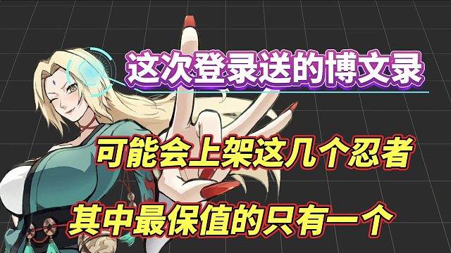 这次登录送的博闻录都会上架哪些忍者？其中最保值的只有一个