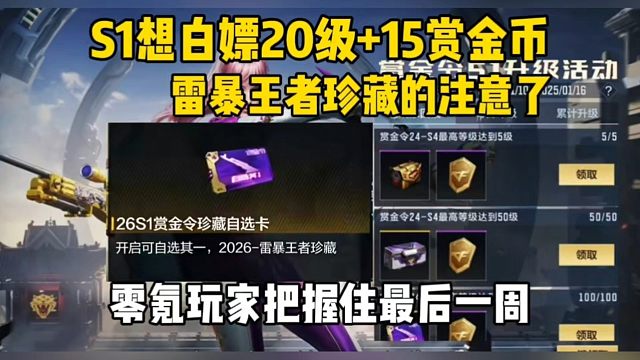 S1想白嫖20级15赏金币/雷暴王者珍藏的，这赛季尽量升到1000级