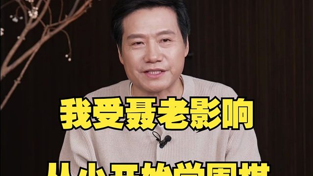 雷军直播悼念聂卫平：聂老在中日围棋的擂台赛上力挽狂澜，在那个时代绝对是民族英雄，希望聂老一路走好