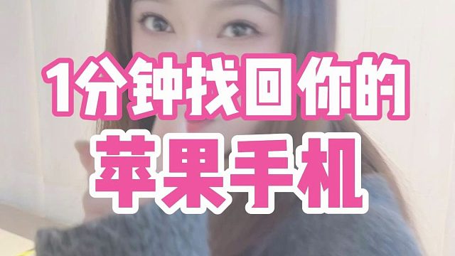 1分钟找回你的手机