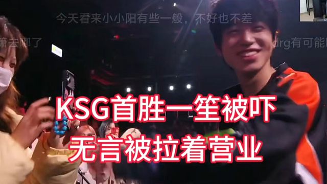 KSG首胜一笙被吓，无言被拉着营业