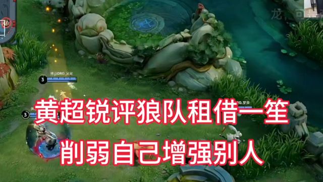 狼黄超锐评狼队出租一笙，削弱自己增强别人