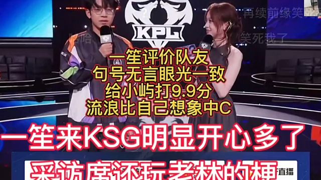 一笙评论席玩老林的梗，可以看出一笙对KSG队友很满意，评价都很高