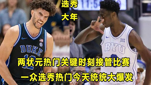 【Terry】选秀大年含金量：状元热门AJ和CB关键时刻接管比赛！一众选秀热门今天齐爆发！