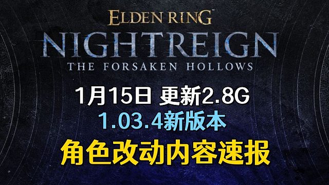 【艾尔登法环：黑夜君临】新版本1.03.4，角色改动内容速报！（版本1.03.2/规则1.03.4）