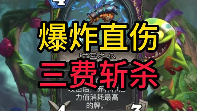 新版本快攻至尊！三费斩杀，弹幕术推荐！