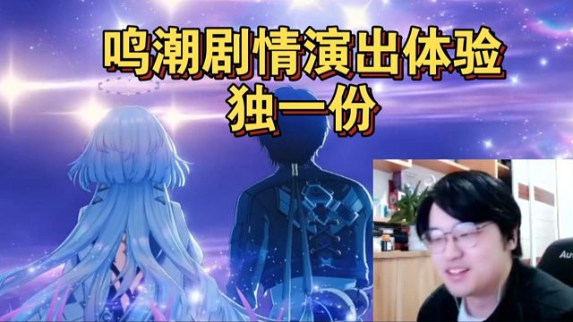 树叶谈鸣潮剧情演出体验独一份，抱着看动漫的感觉来的