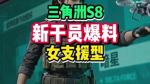 三角洲S8新干员爆料！女医疗位。技能首曝