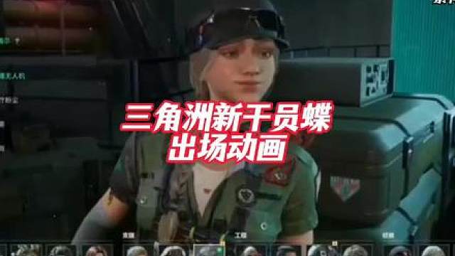 三角洲新干员蝶出场动画，这建模真好看。