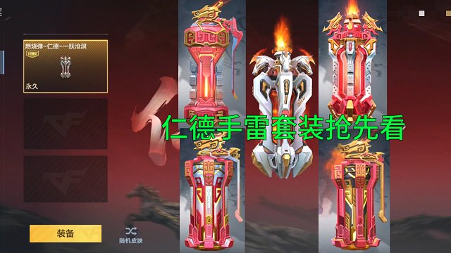 【CF手游】除夕首发仁德手雷套装和一跃沧溟皮肤抢先看！
