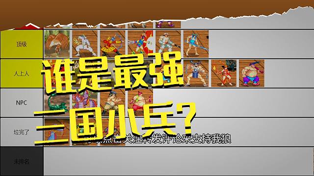 从夯到拉排名：三国战纪-小兵篇