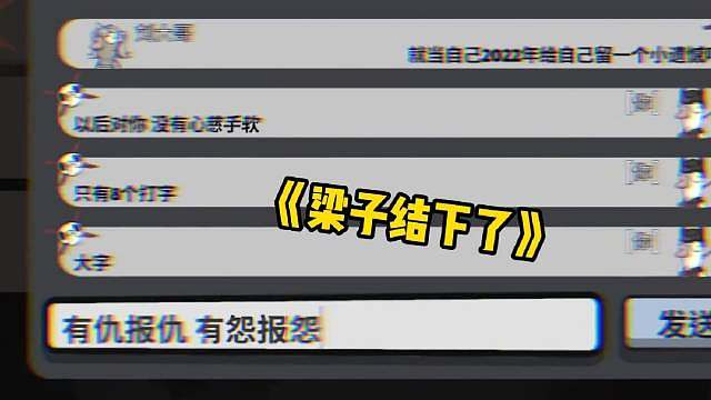 鹅鸭杀恩怨最终败给了感情 恩怨不敌温情，才是游戏的真谛 在鹅鸭杀的推理战场上，总少不了因误刀、被卖而起的小恩怨，有人拍桌喊着“下把必复仇”，有人记着小本本暗自较劲。 可当游戏继续，那些剑拔弩张的对峙，总会被一句“我保你”“跟我走”轻易化解。哪怕上局被队友坑到出局，下局依旧会默契抱团；哪怕查到搭档是狼，也会犹豫着护短到底。 所谓的恩怨，终究抵不过并肩作战的快乐。毕竟在这场充满套路的博弈里，比输赢更珍