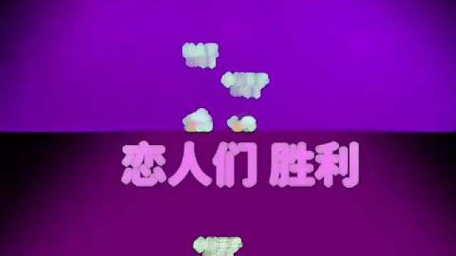 爱让我背叛我所有的立场 ​​​