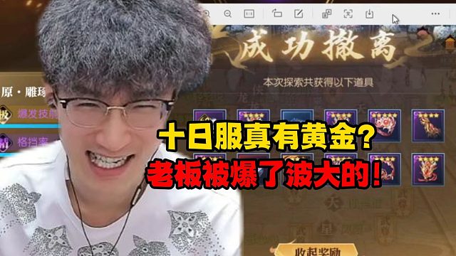 十日服真有黄金？老板被爆了波大的！