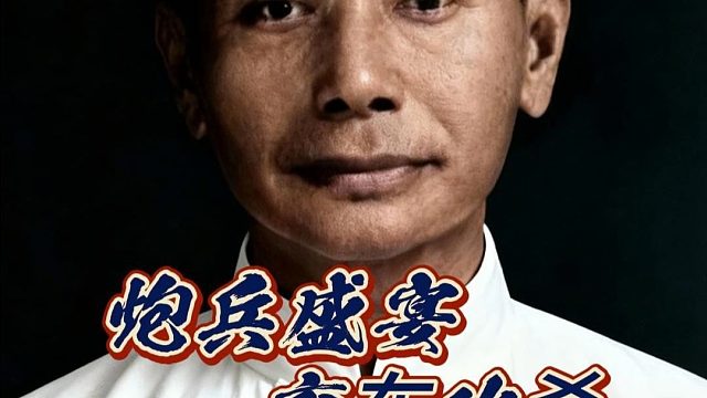 炮兵盛宴弃车攻杀，棋仙钟珍的牛头滚速胜万能屏风马象棋大师名局