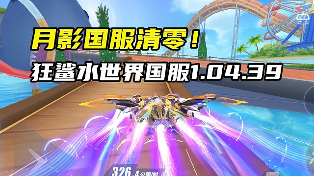 月影国服清零！狂鲨水世界国服1.04.39！